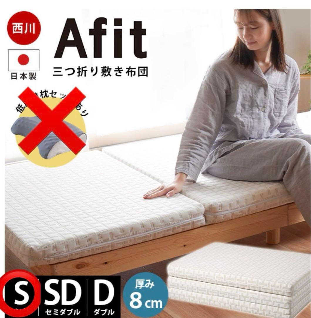 Afit 三つ折りマットレス シングル 8cm