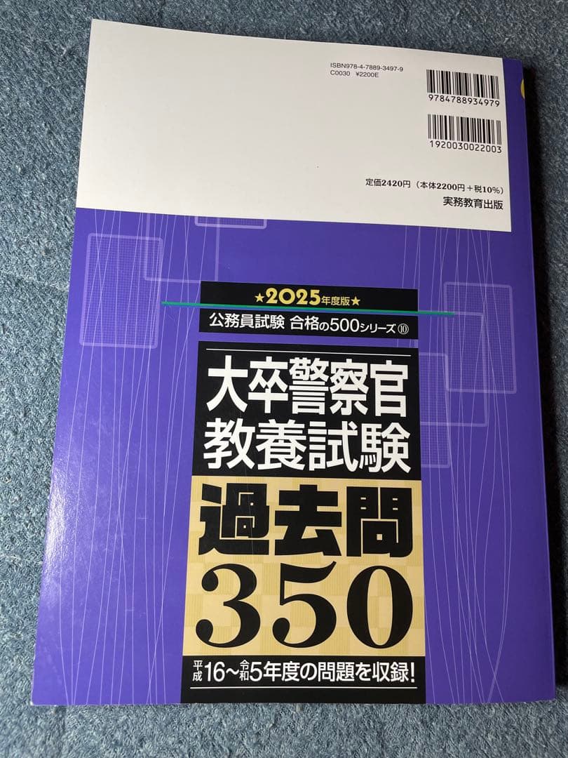 大卒警察官教養試験過去問350 ホントの警察官論文対策 警察官の専門常識 畑中敦