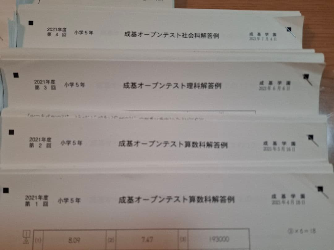成基学園　2021年度　小５オープンテスト　講習会最終日テスト　総まとめテスト