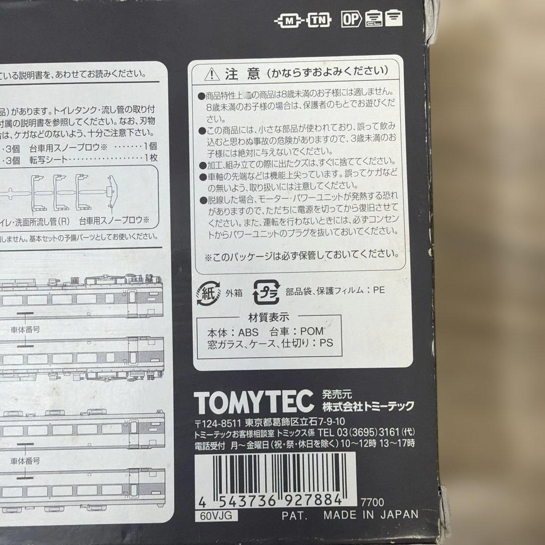 TOMIX 485系特急電車 増結セット 92788