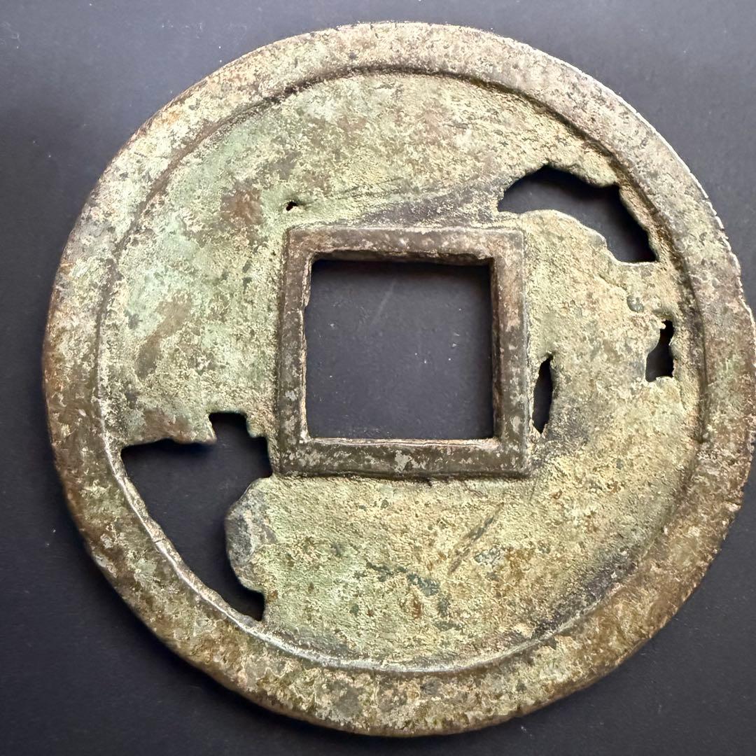 絵銭 貞願永宝 特大 開運 縁起物 古銭 アンティーク コレクション 幸運