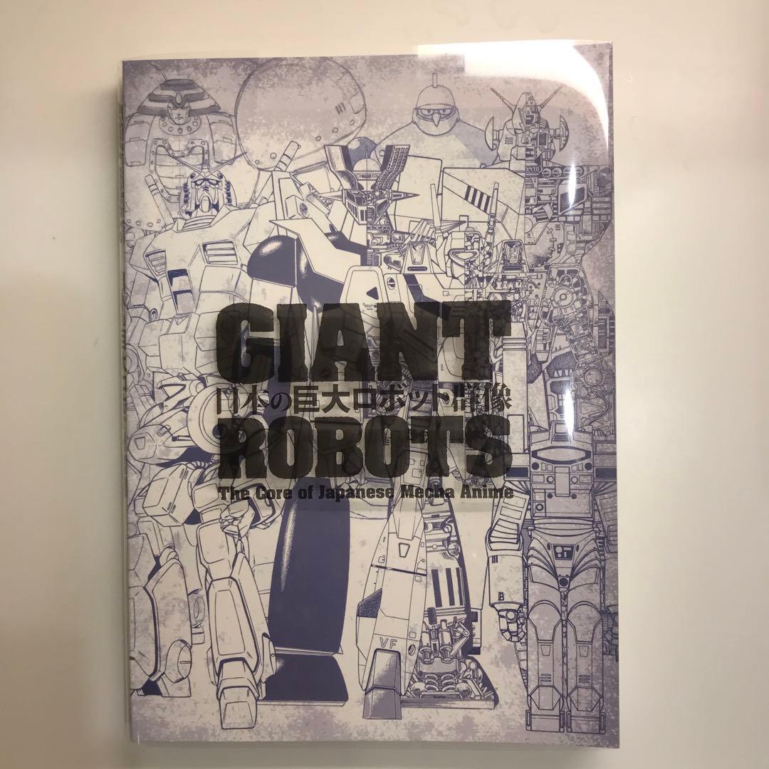 GIANT ROBOTS:日本の巨大ロボット群像