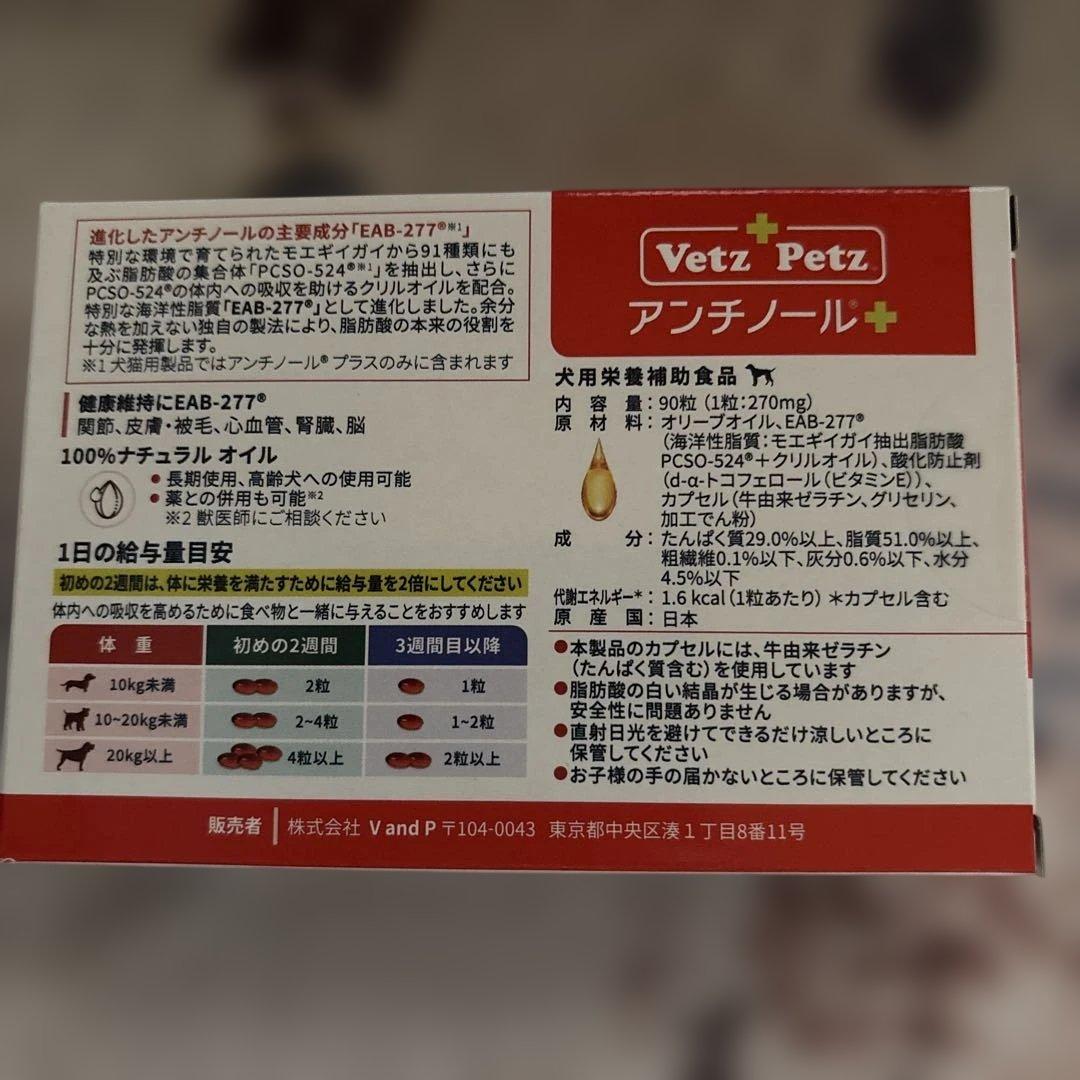 新品未使用　犬用サプリメント　Vetz Petz アンチノール➕　90粒