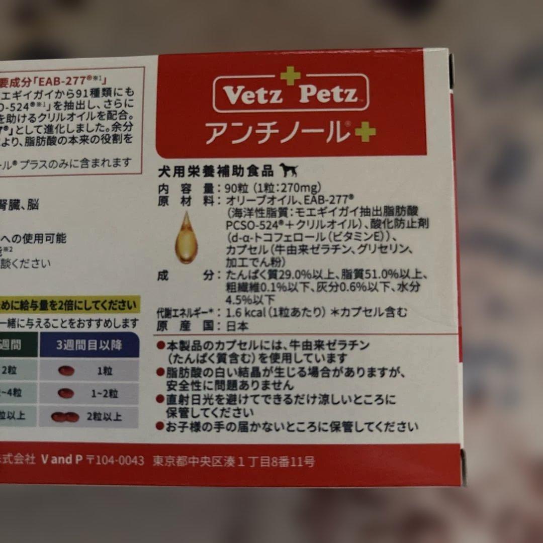 新品未使用　犬用サプリメント　Vetz Petz アンチノール➕　90粒