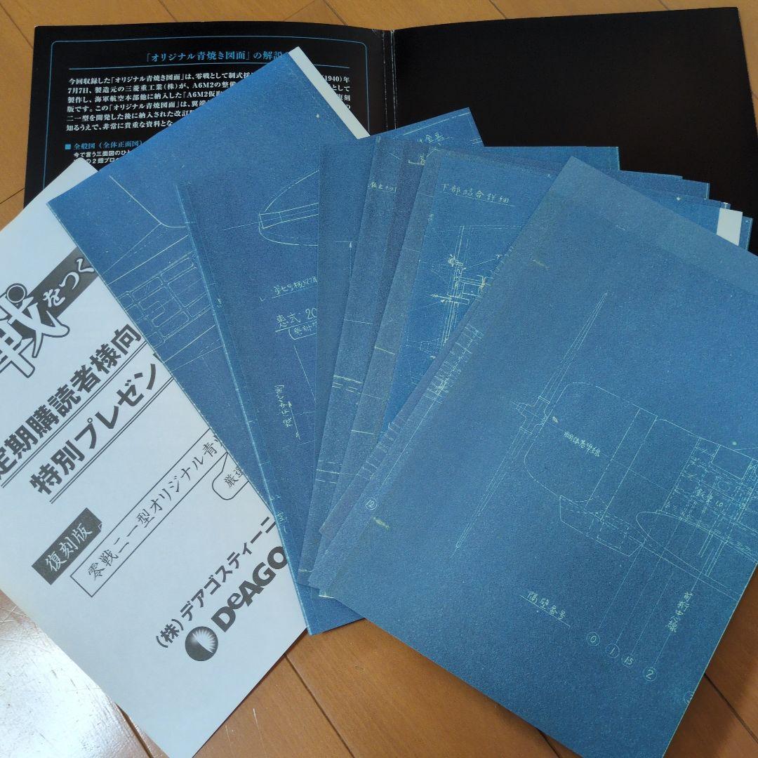 ディアゴスティーニ零戦をつくる零式艦上戦闘機ニ一型1〜100巻　青焼き図面