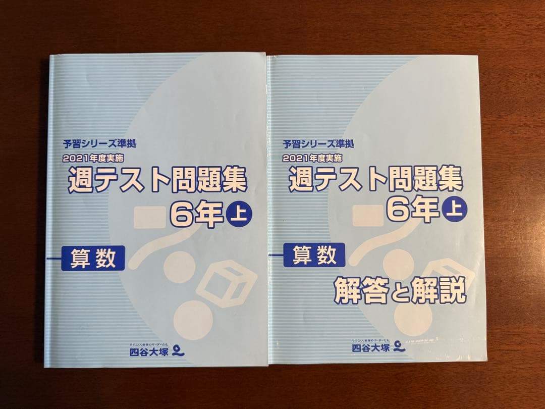 四谷大塚 週テスト問題集 6年 算数 全10冊 合不合判定テスト過去問収録