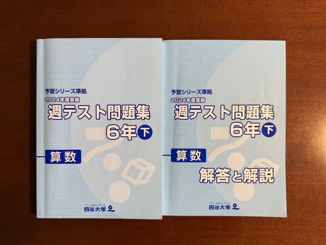 四谷大塚 週テスト問題集 6年 算数 全10冊 合不合判定テスト過去問収録