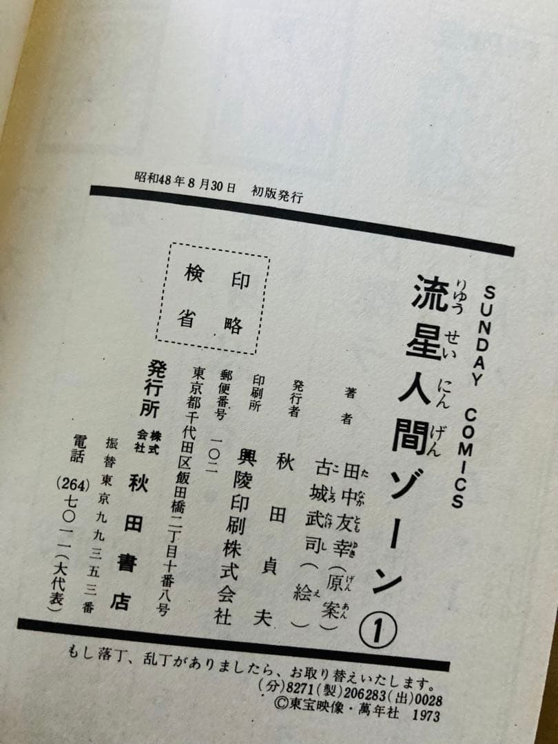 希少❗️初版「流星人間ゾーン第1巻」田中友幸＆古城武司・美本・入手困難・特別値下げ