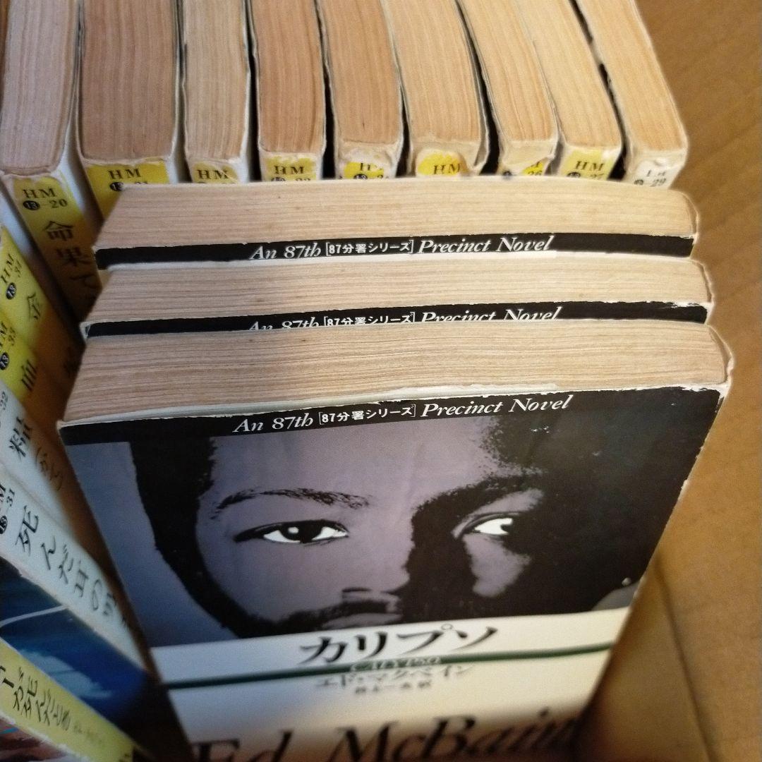 エド・マクベイン 87分署シリーズ 36冊セット （27.35.37無）④