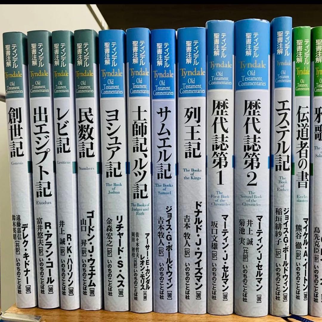 ティンデル聖書注解 28巻 まとめ売り いのちのことば社