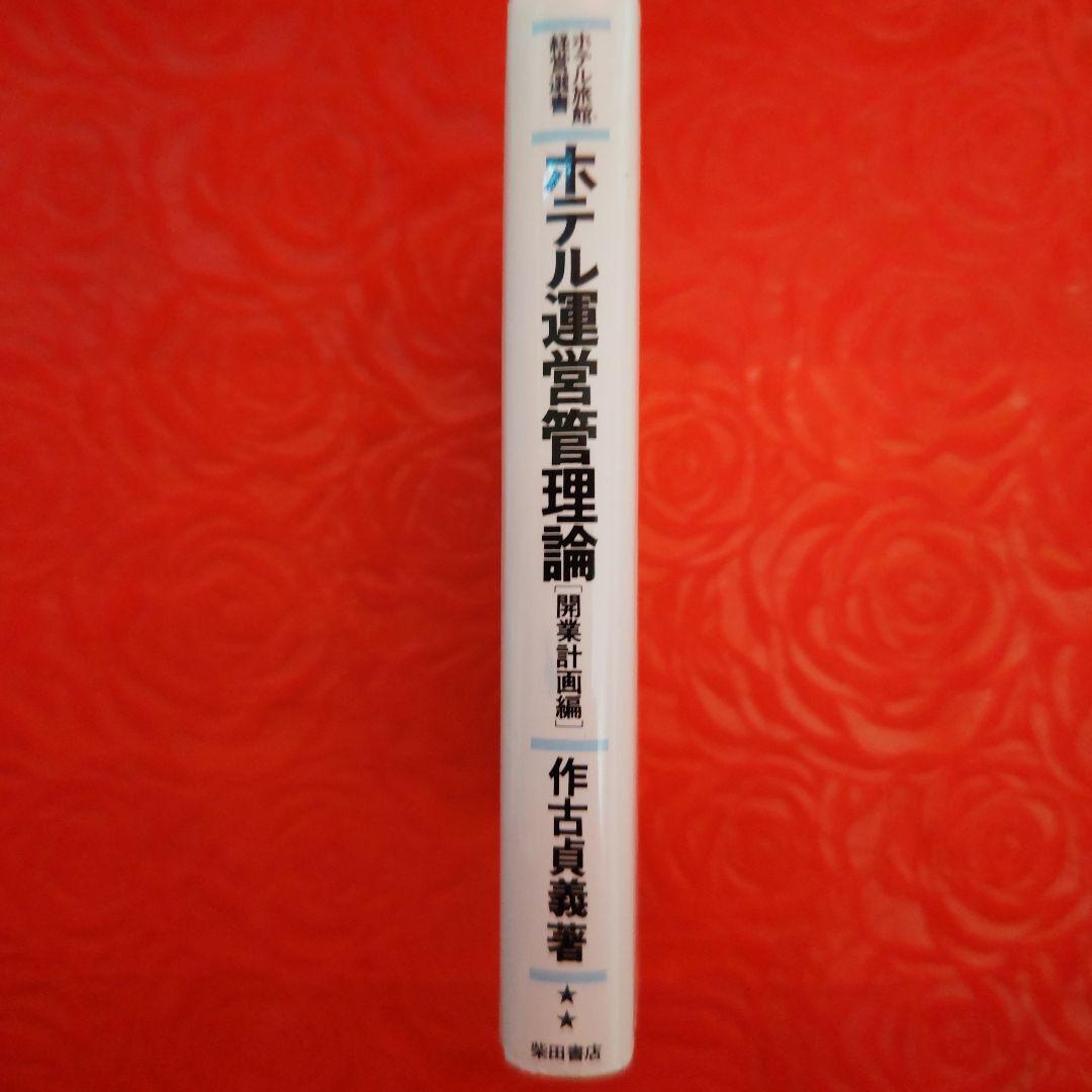 ホテル運営管理論 [開業計画編]