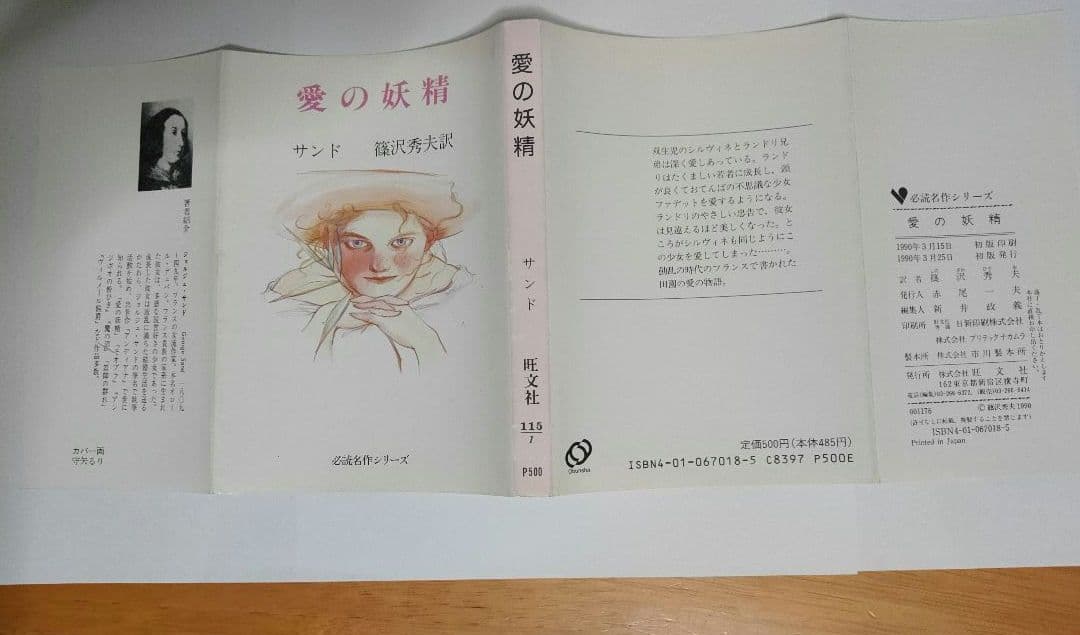 愛の妖精　ジョルジュ・サンド　必読名作シリ－ズ