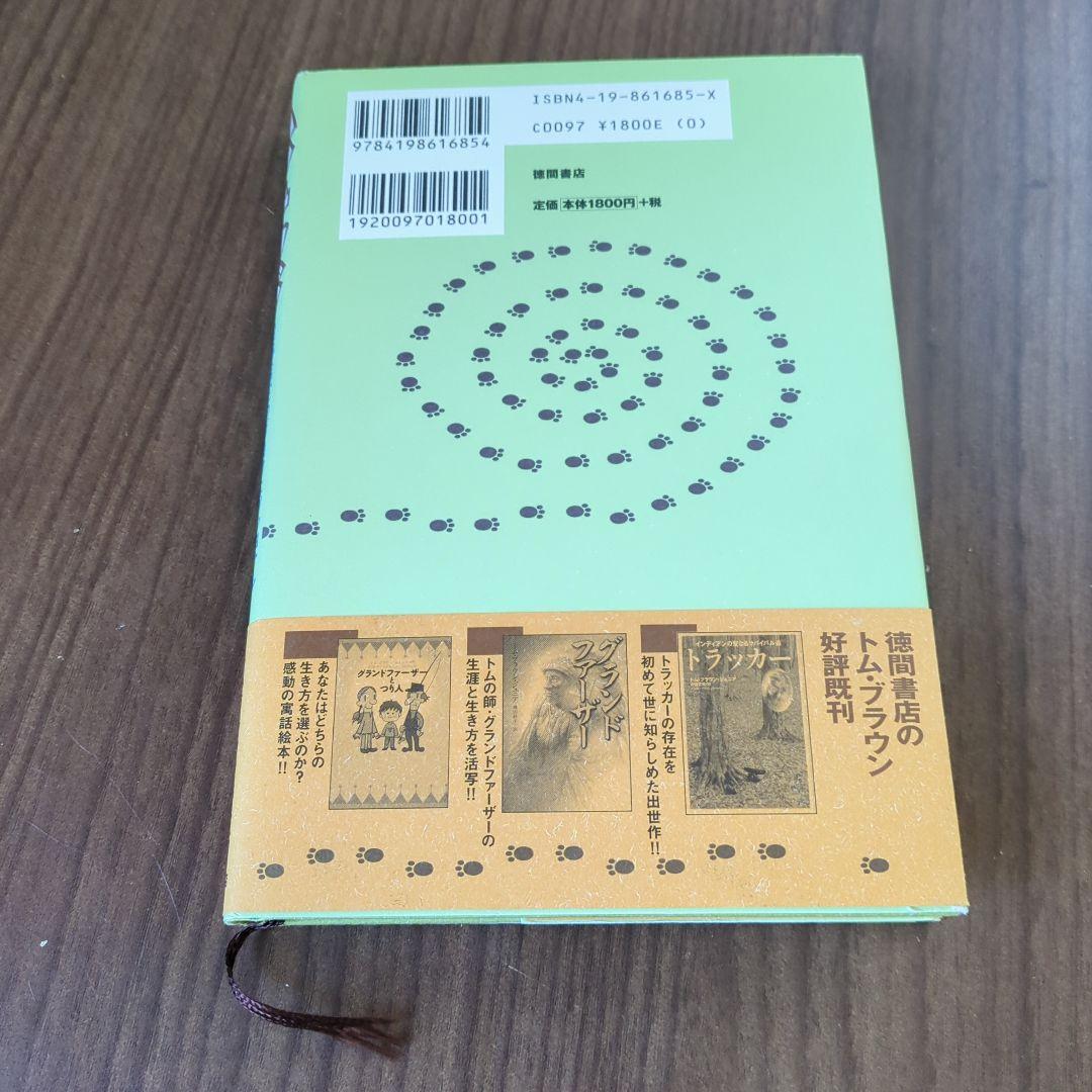 ハンテッド : 足跡鑑定のプロフェッショナルトム・ブラウンの事件ファイル