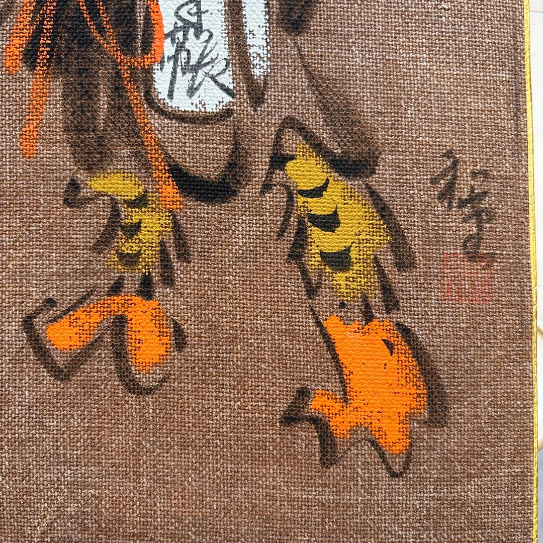 大津絵　高橋和堂　酒袋に肉筆　大型色紙