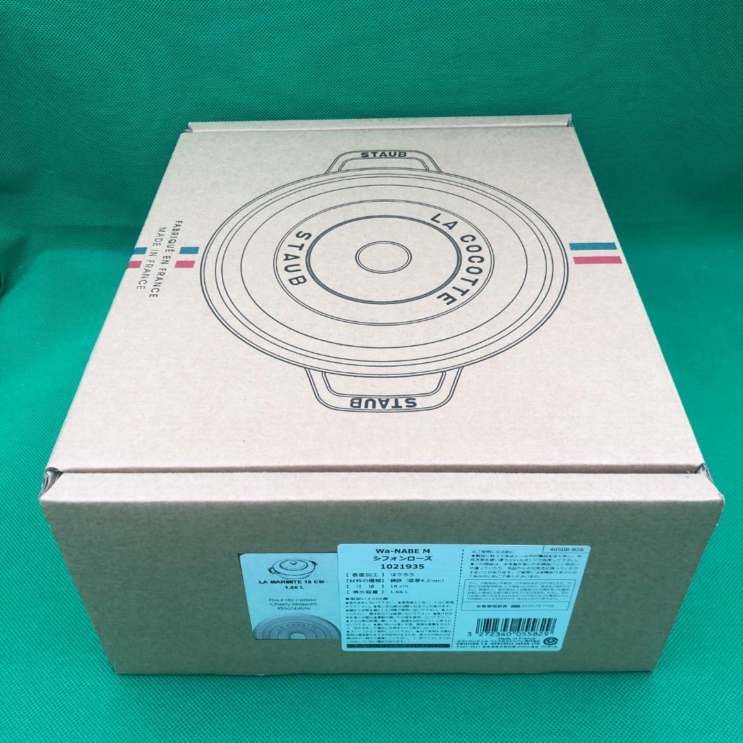 staub　ワナベ　シフォンローズ　M　18cm【新品】Wa-NABE　ストウブ