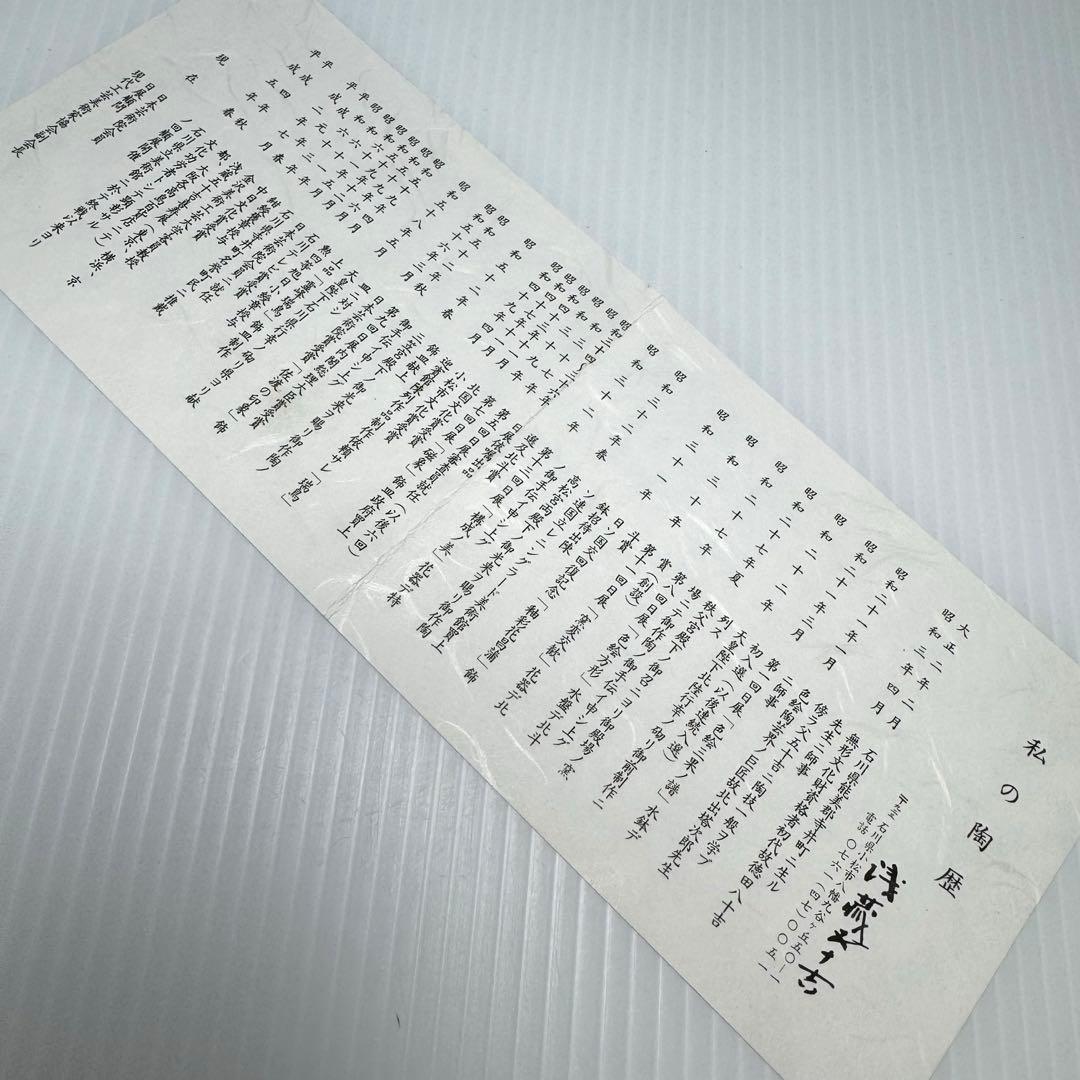 九谷焼 二代浅蔵五十吉作 獅子 置物 共箱 説明書 伝統工芸 魔除け 厄除け