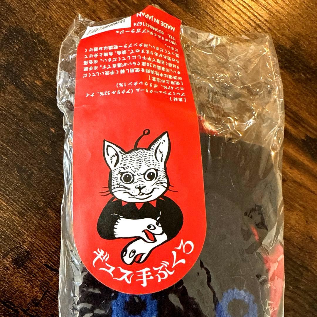 ヒグチユウコさん ギュスネイク手袋