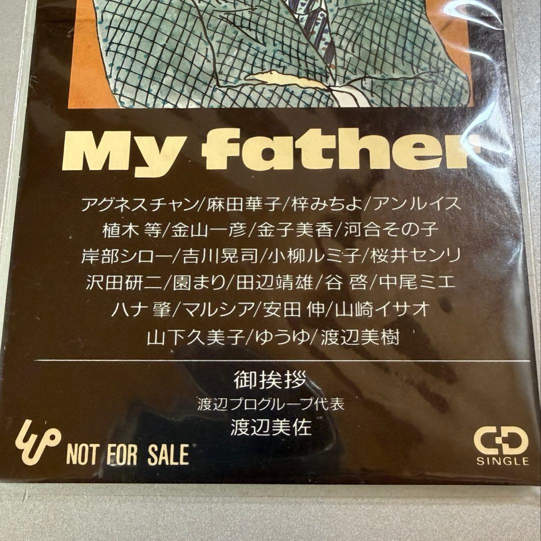 【珍品 レア】 故 渡辺晋氏に捧げる My father 　8㎝CD