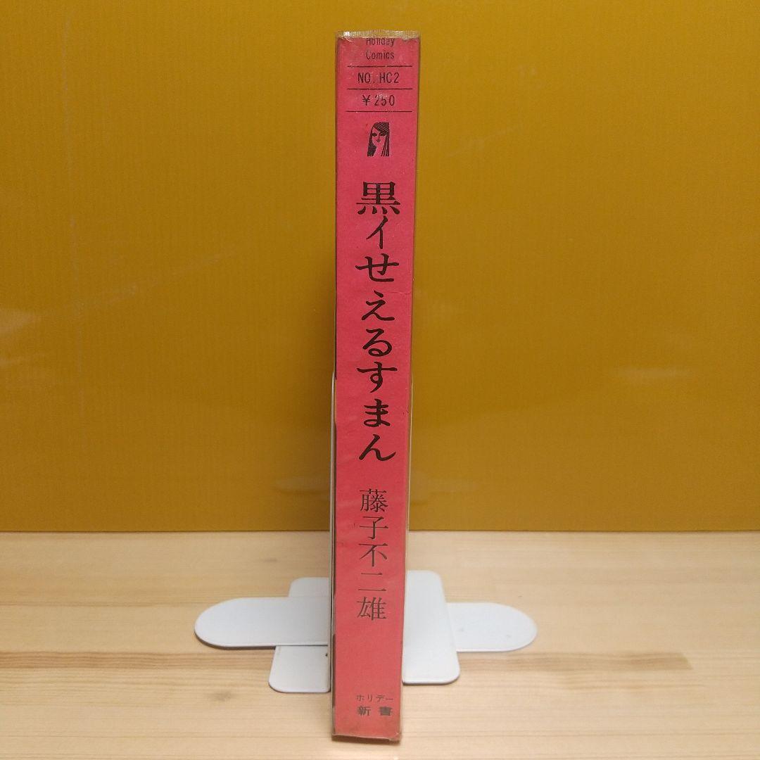 黒イせえるすまん　実業之日本社　極美品　新刊案内及びスリップ付　藤子不二雄