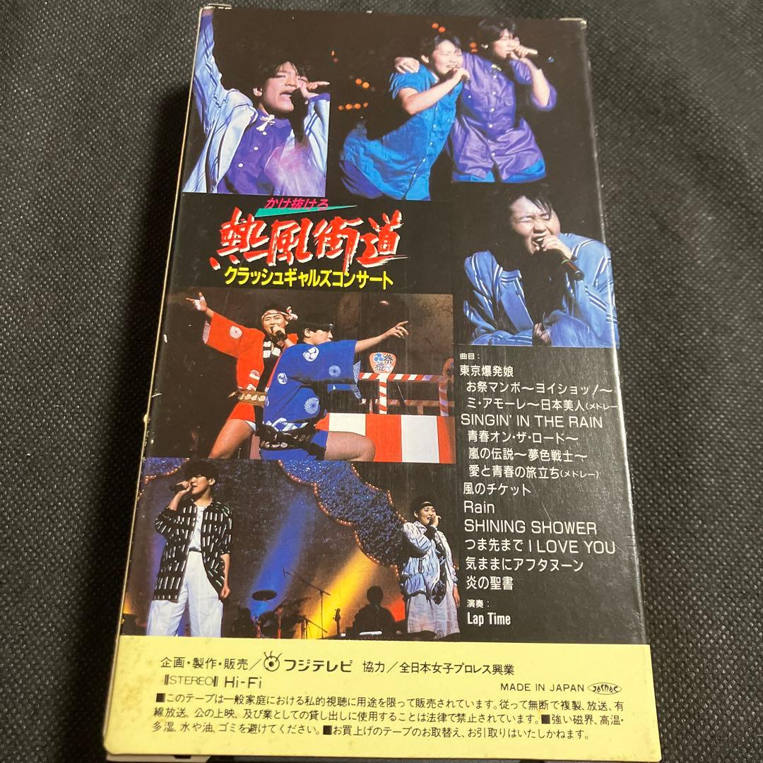 クラッシュギャルズ かけ抜けろ 熱風街道 クラッシュギャルズコンサート 長与千種