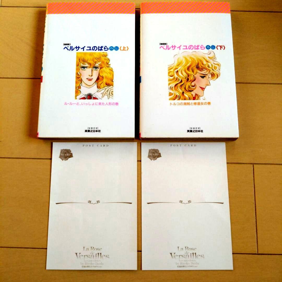 ベルサイユのばら　完全復刻版セット　外伝復刻版