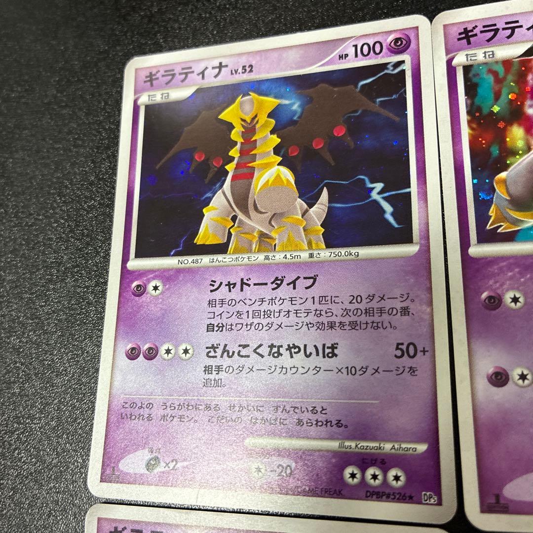 ギラティナ 4枚セット　DPシリーズ