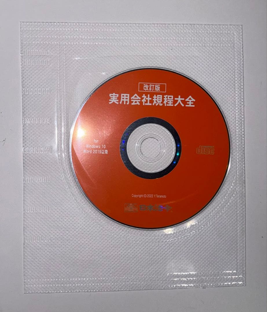 【裁断済】実用会社規程大全 改訂版 CD-ROM付