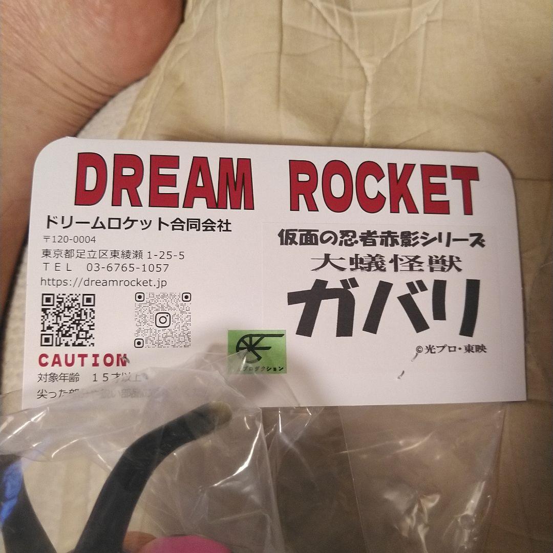 仮面の忍者赤影　ガバリ　大蟻怪獣ビニールソフト　墓場の画廊