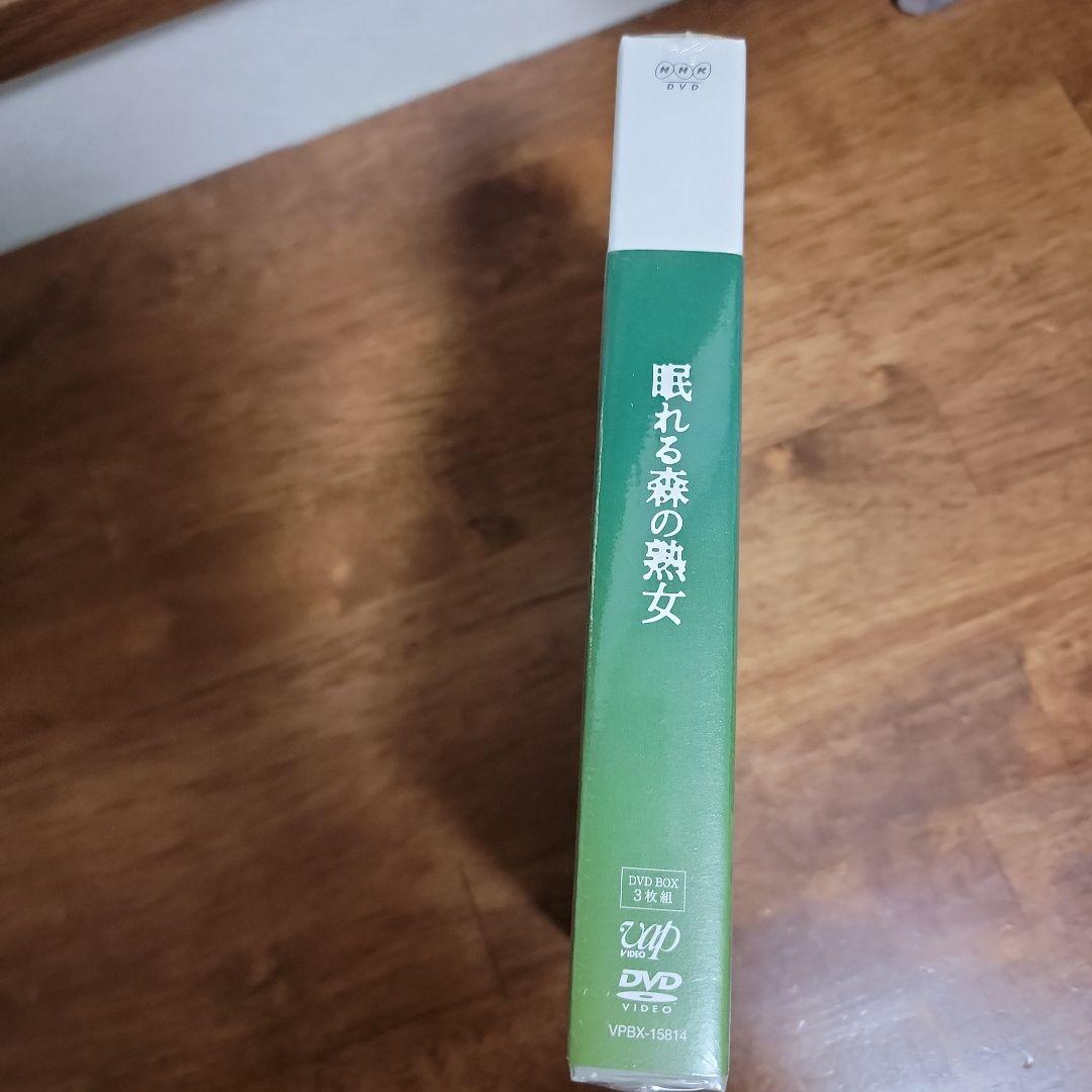 眠れる森の熟女 DVD-BOX〈3枚組〉新品未開封品