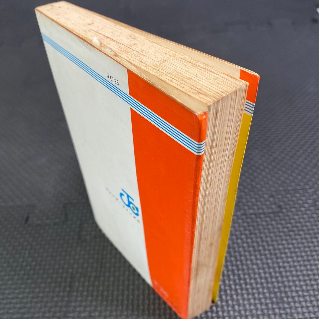 【超激レア・初版】漫画 コント55号　全1巻　榎本有也　萩本欽一　坂上二郎