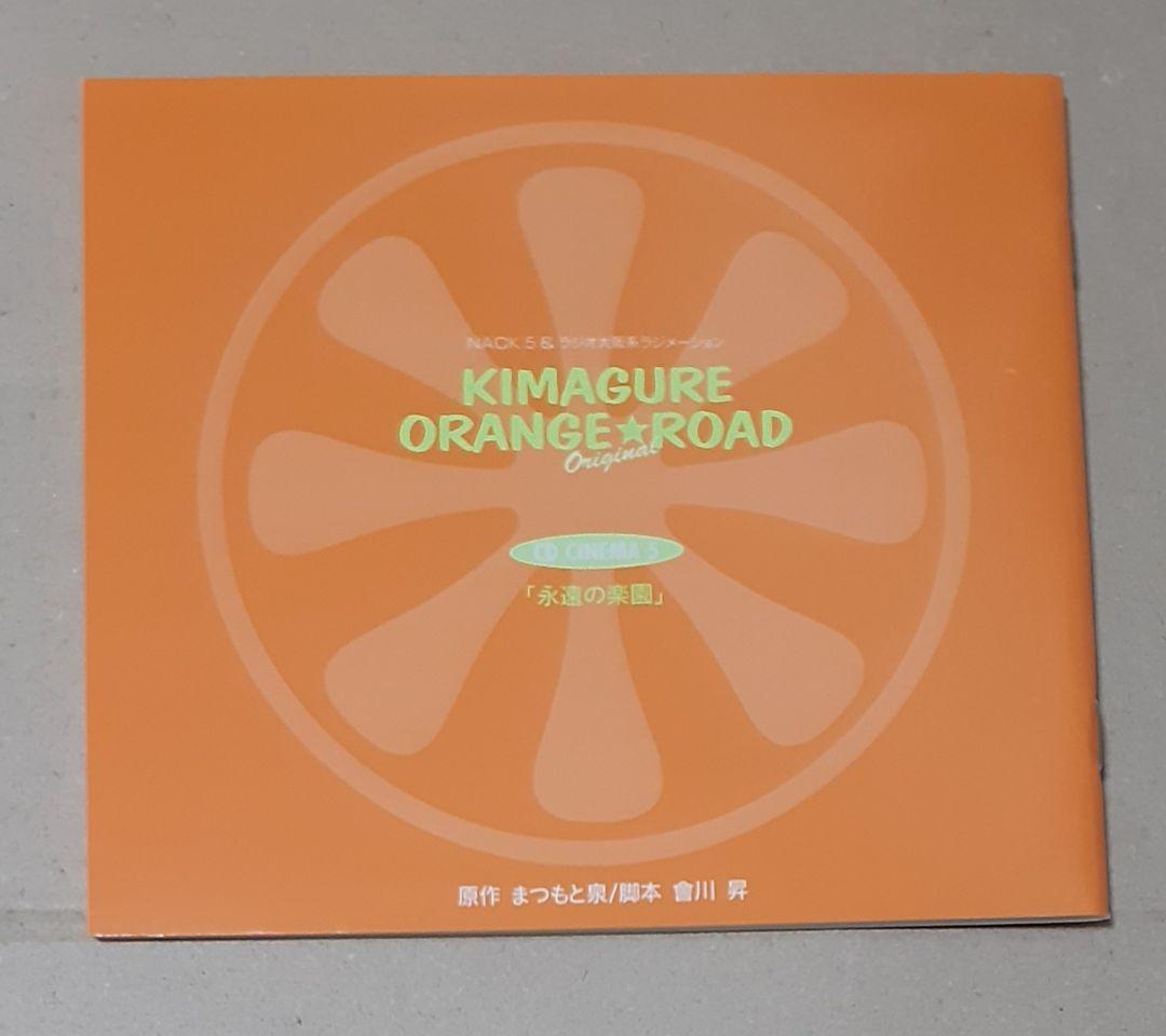 きまぐれオレンジ☆ロードoriginal CDシネマ5 永遠の楽園 帯付き