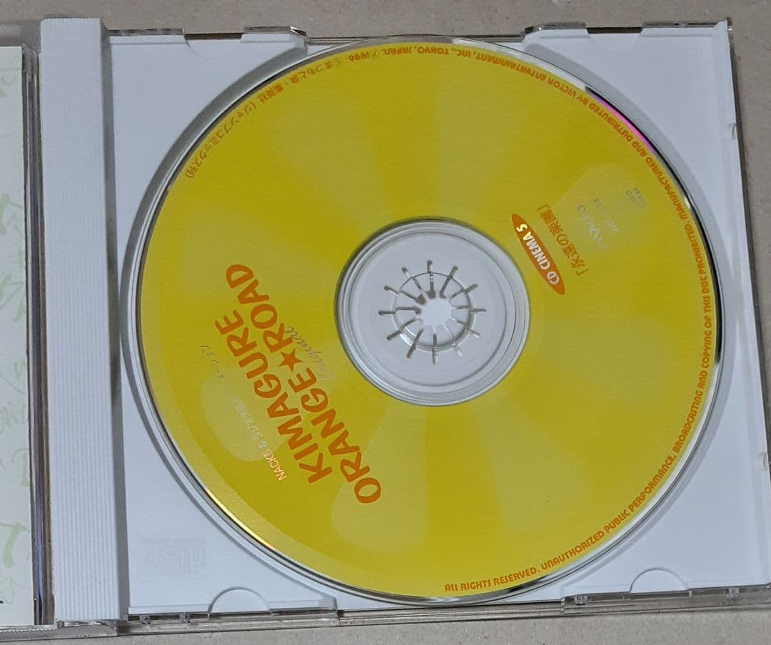 きまぐれオレンジ☆ロードoriginal CDシネマ5 永遠の楽園 帯付き
