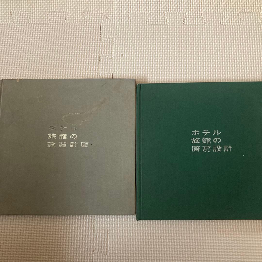 ホテル・旅館の設計書 2冊セット