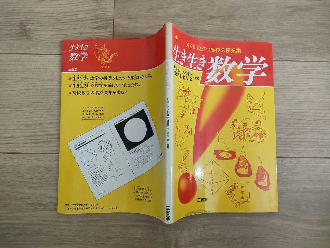【中古本】生き生き数学 何森 仁/著(代表)　三省堂