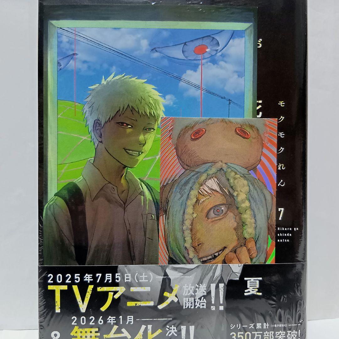 1～7巻 全巻初版帯付 特典10種 未開封6冊 光が死んだ夏 イラストカード