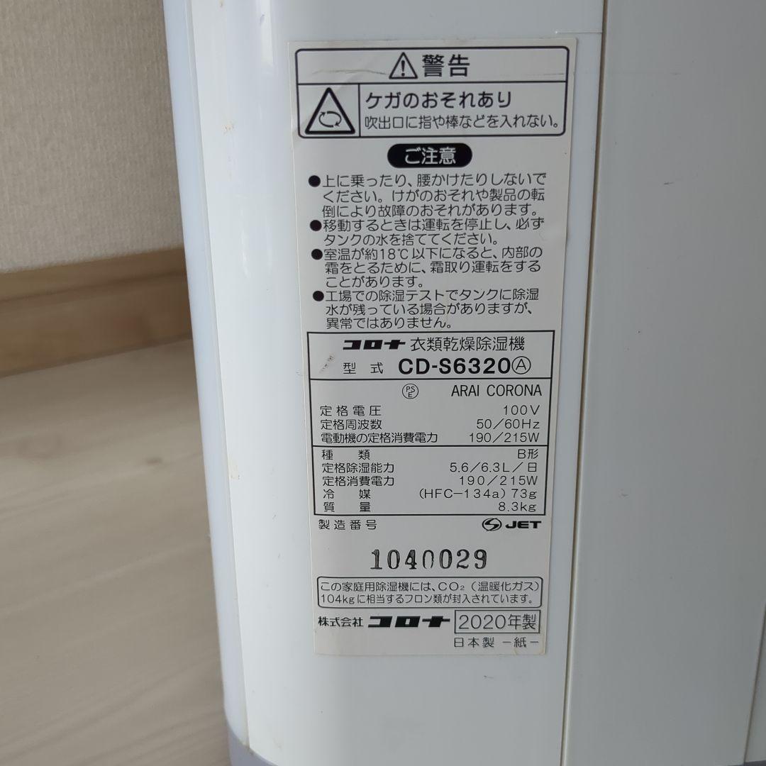 CORONA 衣類乾燥除湿機　CD-S6320−W 2020年製