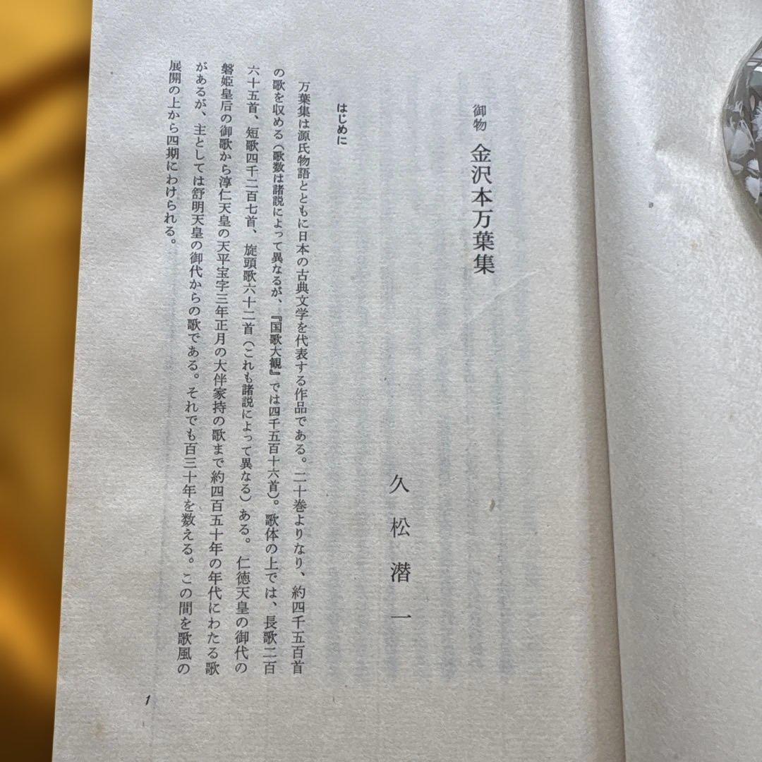 萬葉集 複刻日本古典文学館　桐箱入り