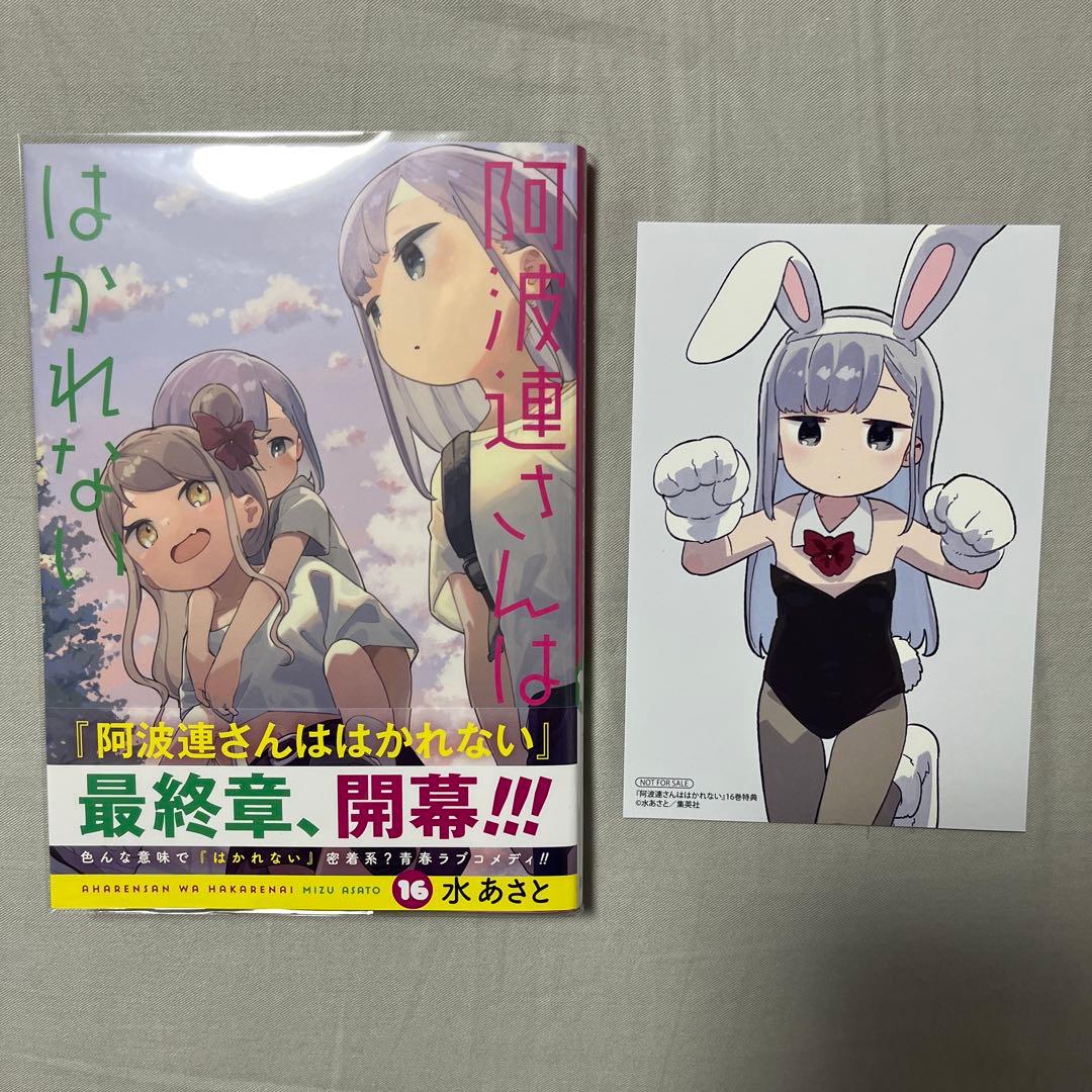 阿波連さんははかれない 1-17巻セット 全巻初版帯付き