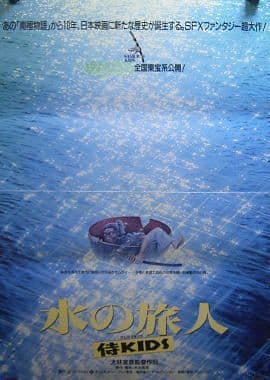 ☘️水の旅人～侍KIDS('93フジテレビジョン/オフィス・トゥー・ワン/東宝)