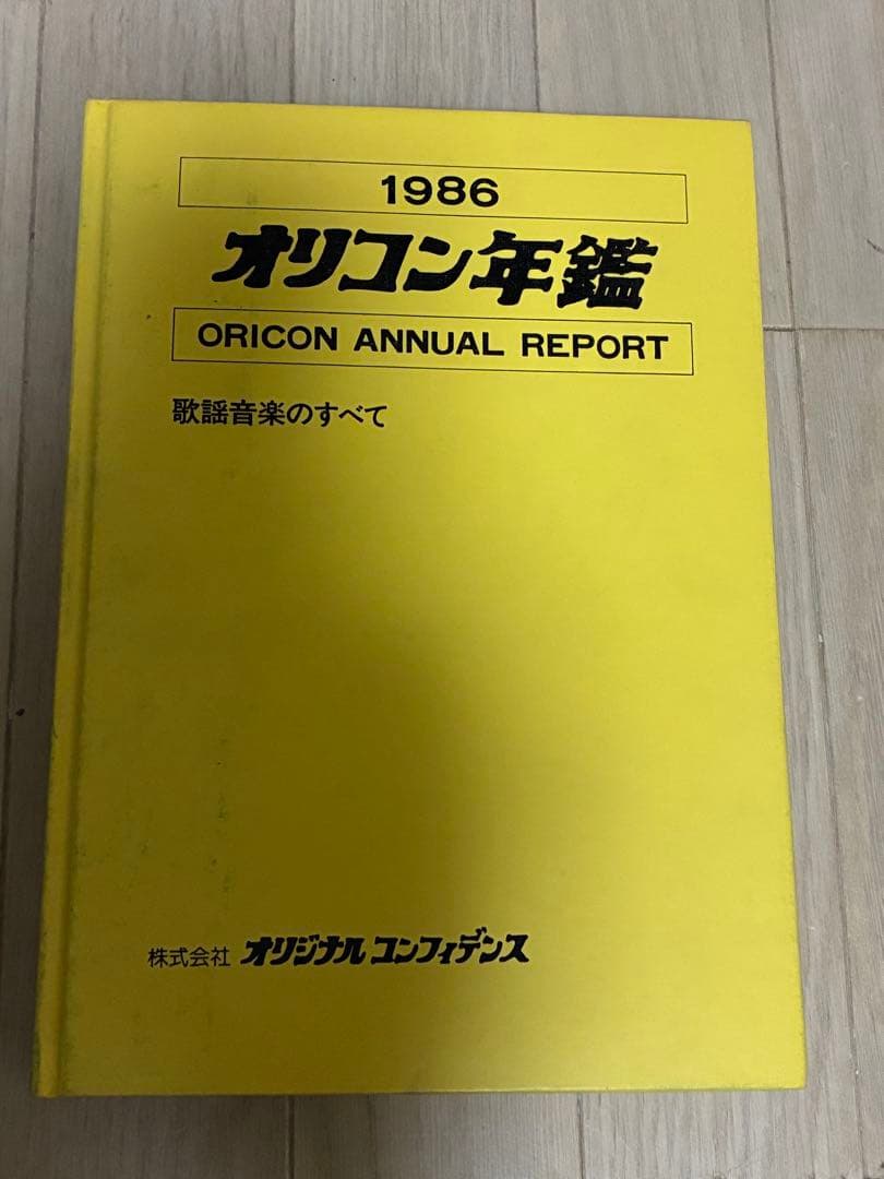 オリコン年鑑〈'86〉歌謡音楽のすべて