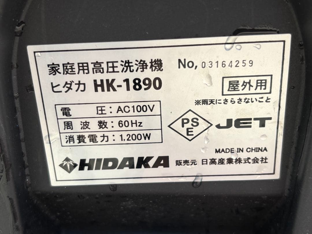 高圧洗浄機 HK-1890 HIDAKA ヒダカ 60Hz専用