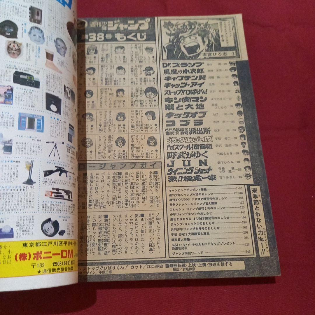 【当時物美品】週刊 少年 ジャンプ 1982年38号 漫画 アニメ
