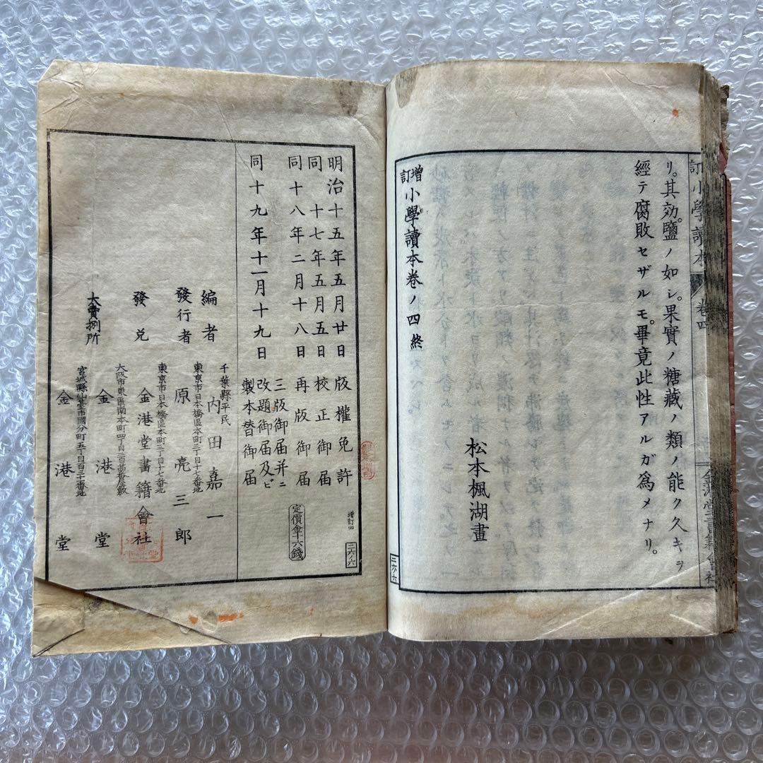 明治19年 教科書 増訂小学読本 四巻 金港堂 和綴じ本