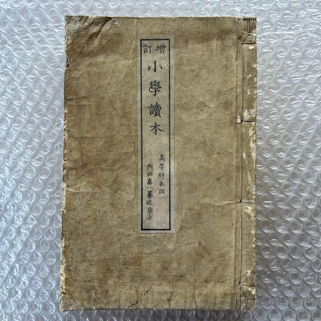 明治19年 教科書 増訂小学読本 四巻 金港堂 和綴じ本