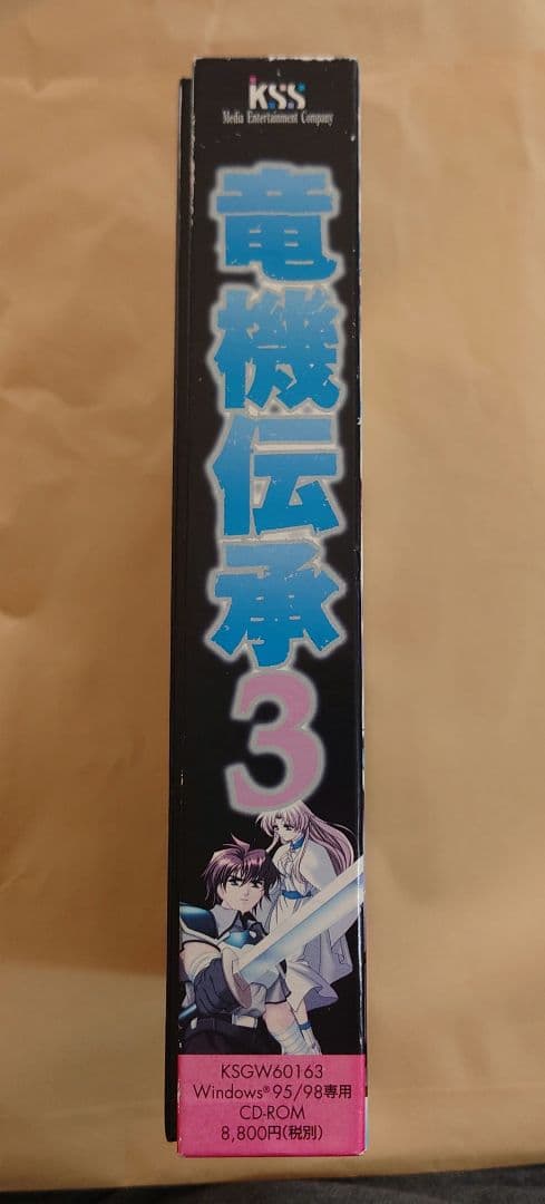 竜機伝承 3 windows95 windows98 箱説ハガキあり
