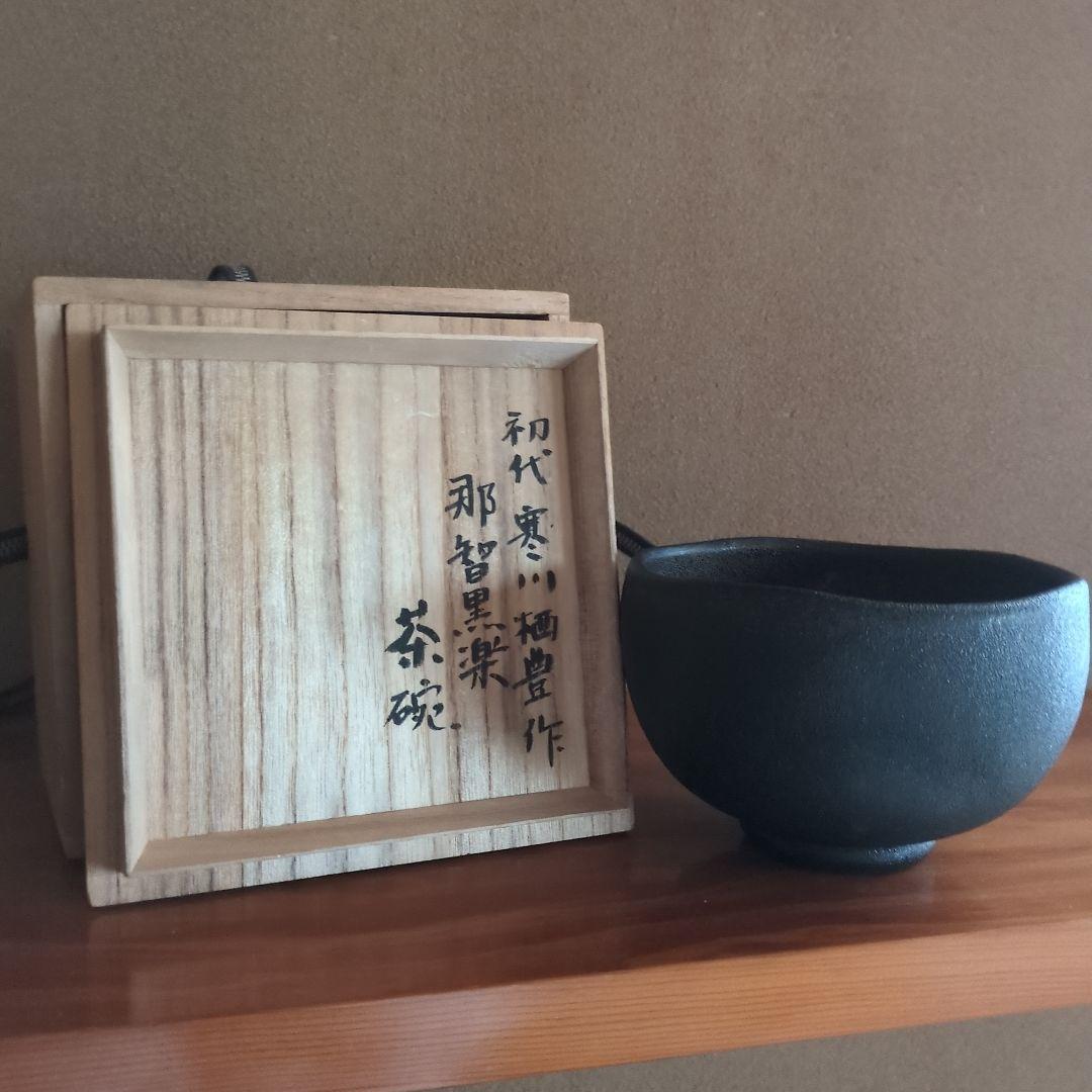 黒い茶碗 伝統的なデザイン　初代寒川栖豊　那智黒茶碗　黒楽茶碗