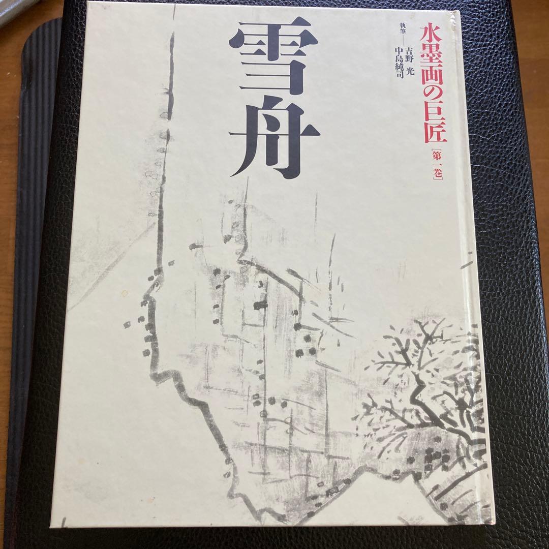 講談社『水墨画の巨匠』全十四巻