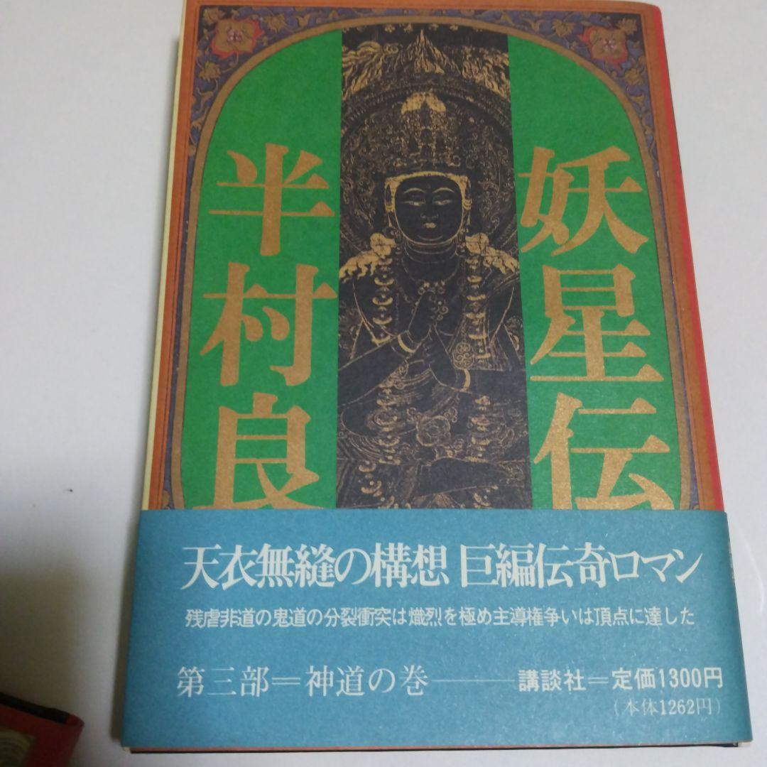 半村良 妖星伝 第一部 ~ 第七部(完結) 単行本 講談社