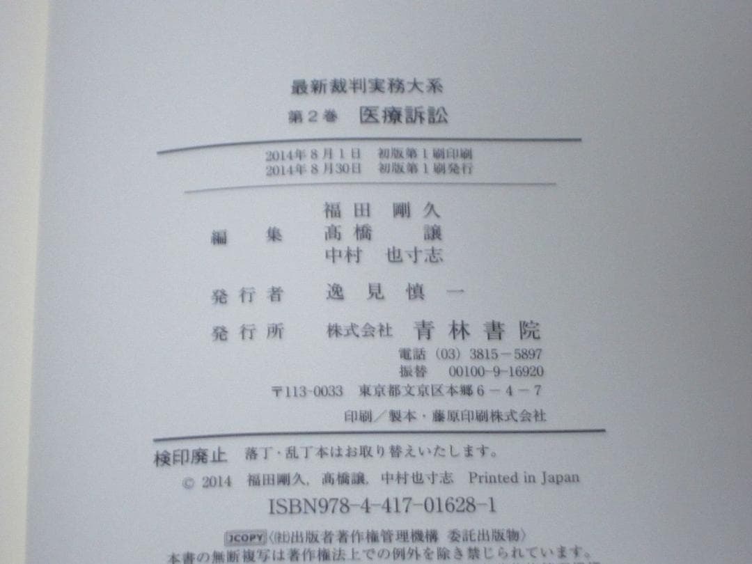 医療訴訟 (最新裁判実務大系)　青林書院