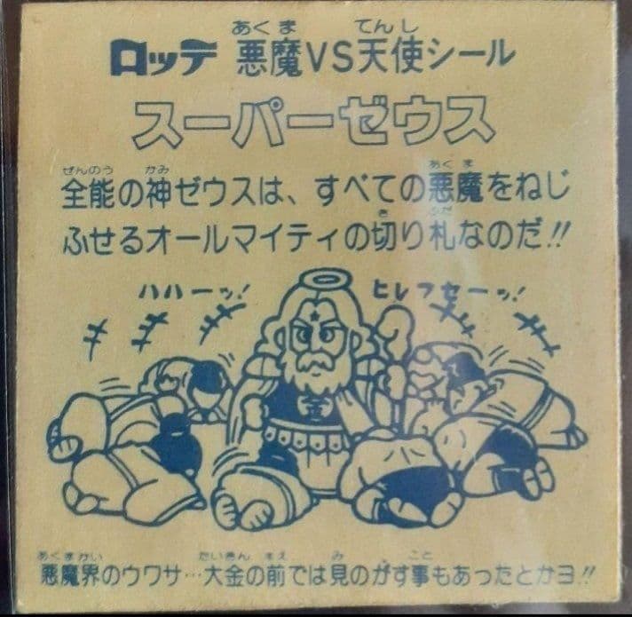 ビックリマンシール　スーパーゼウス　最初期　紙素材台紙　カットエラー　レアシール